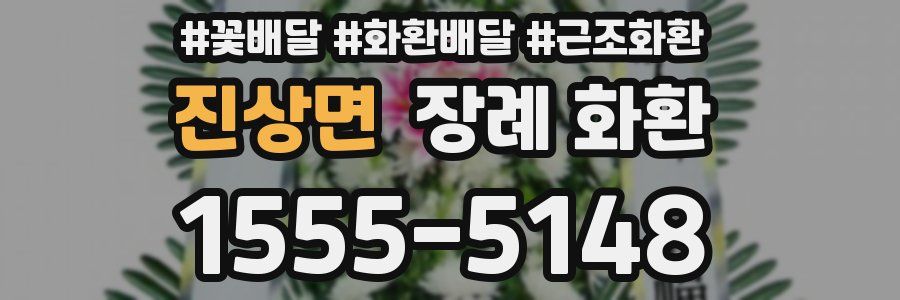 진상면 장례 화환