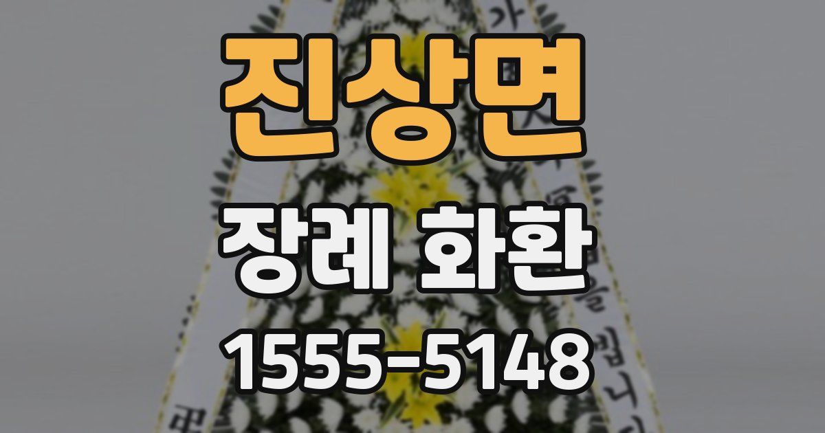 진상면 장례 화환