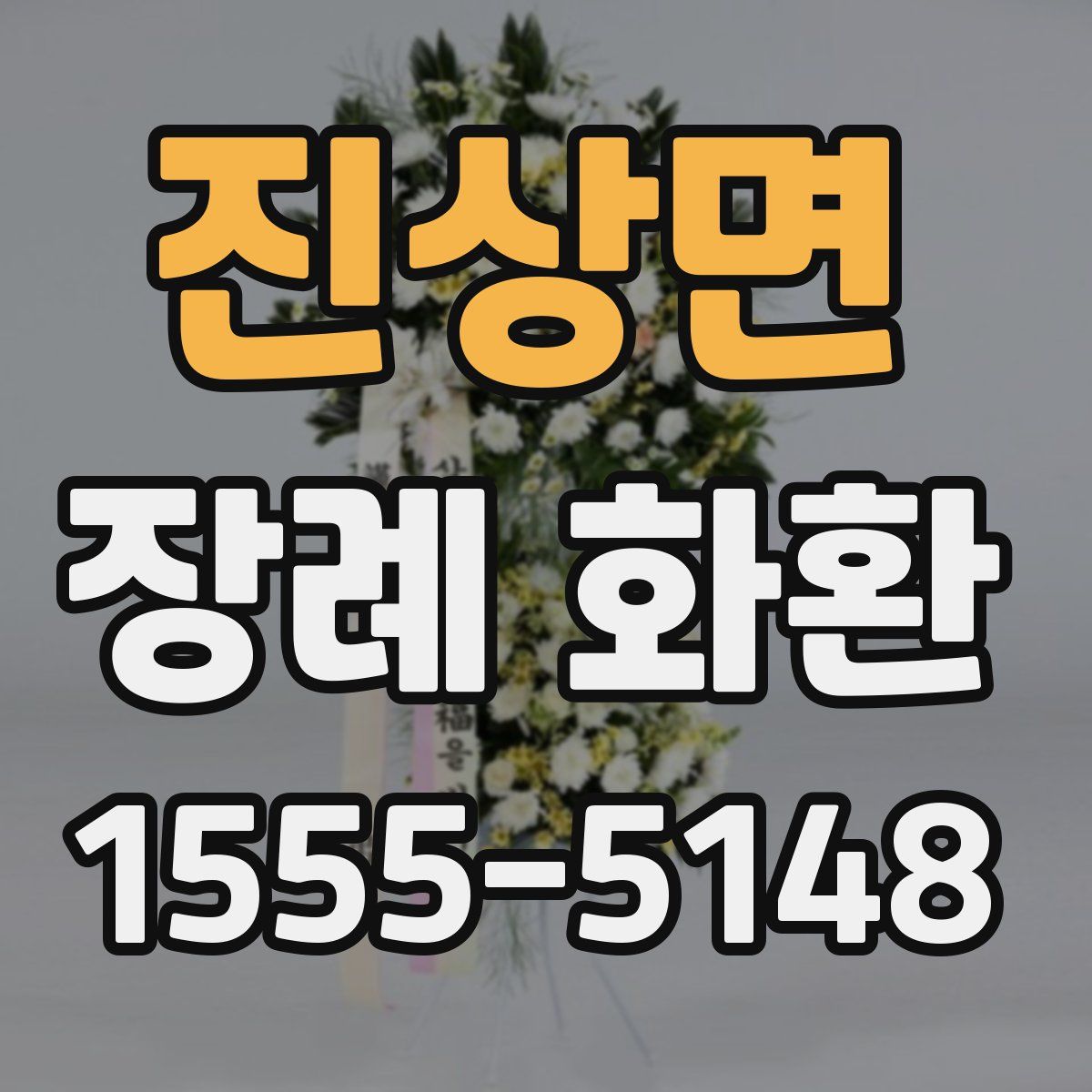 진상면 장례 화환