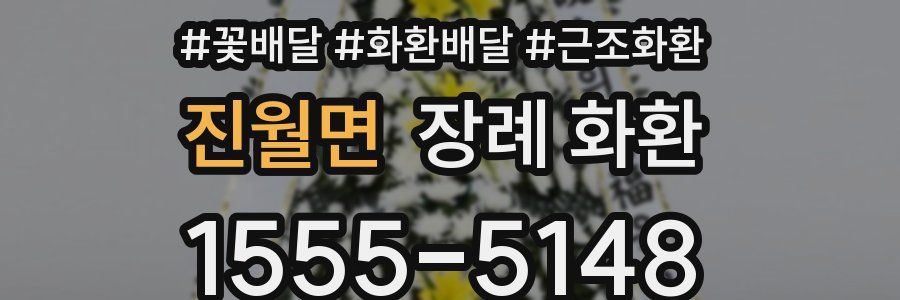 진월면 장례 화환
