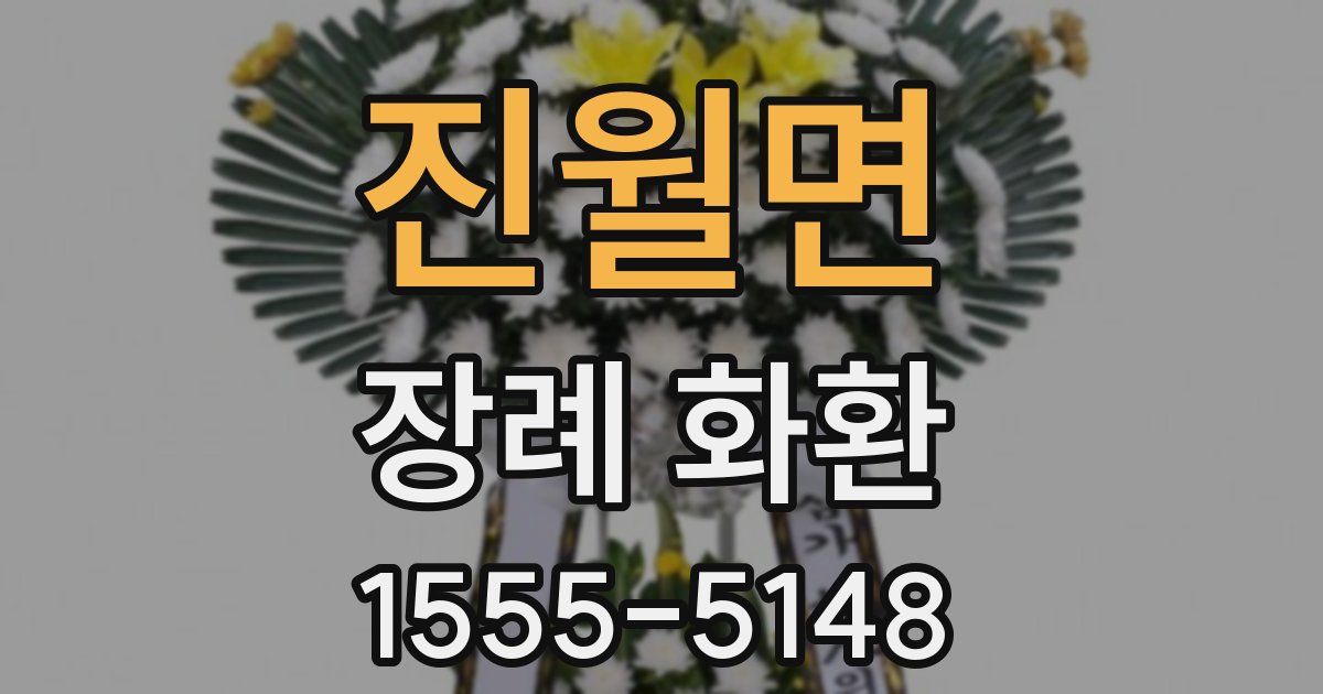 진월면 장례 화환