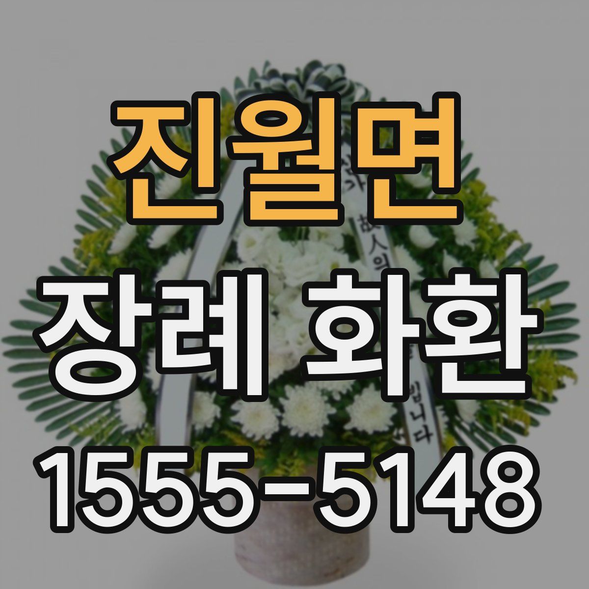 진월면 장례 화환