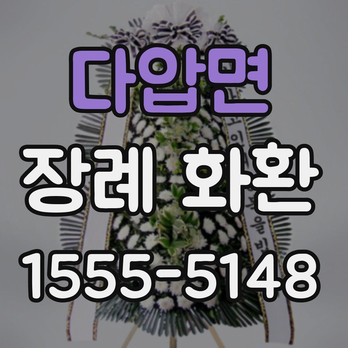 다압면 장례 화환