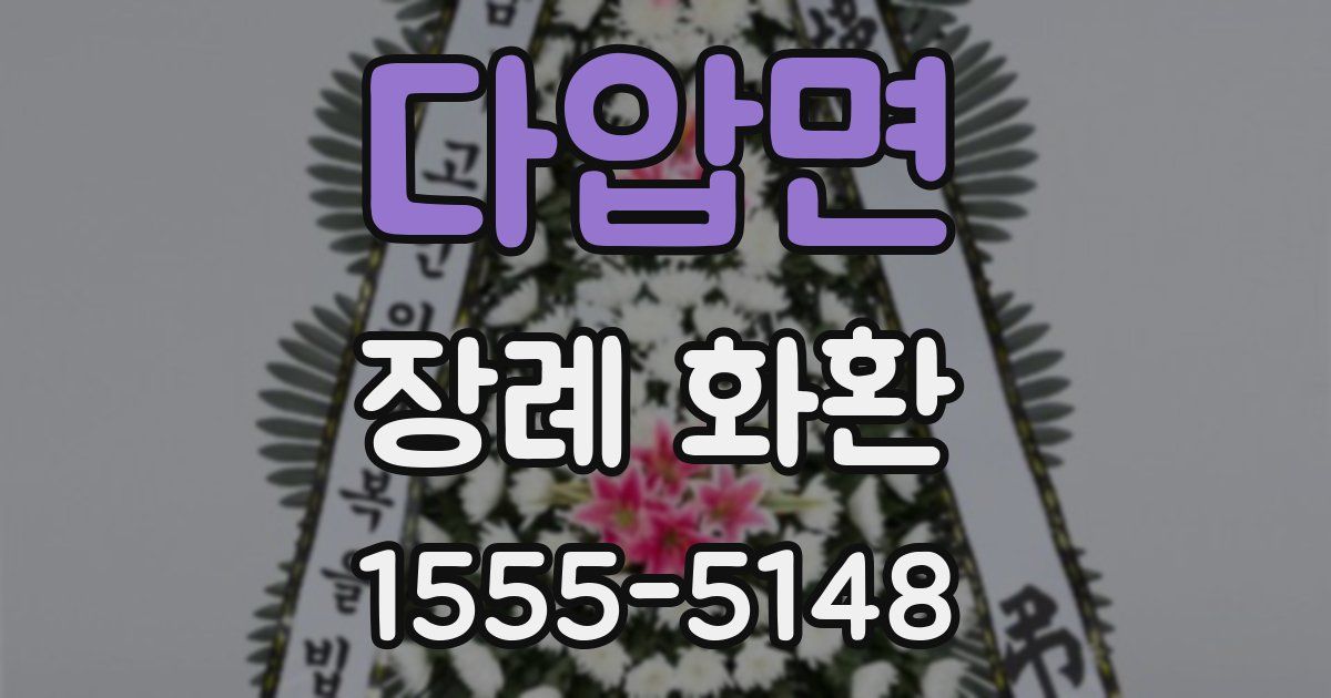 다압면 장례 화환