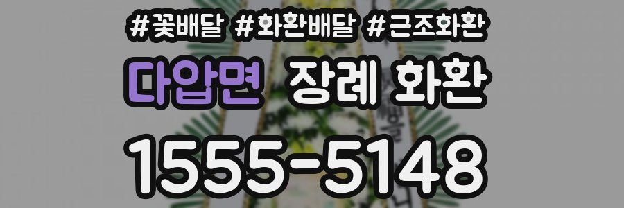 다압면 장례 화환