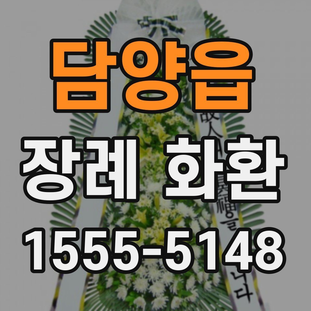 담양읍 장례 화환 준비할 때 확인하는 장소 정보