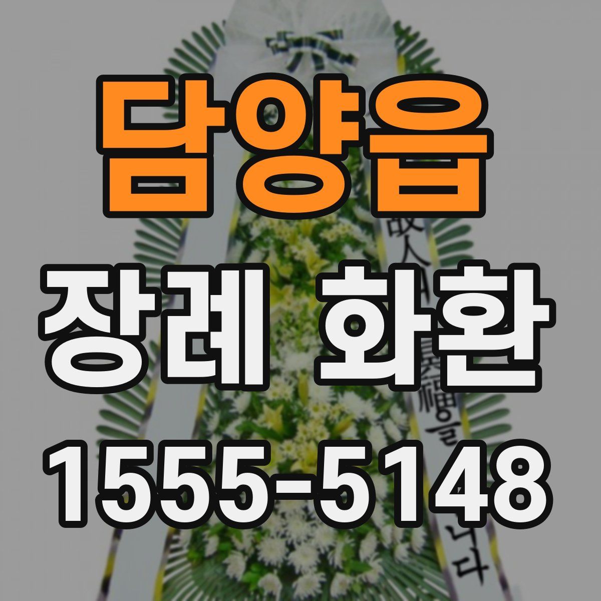 담양읍 장례 화환