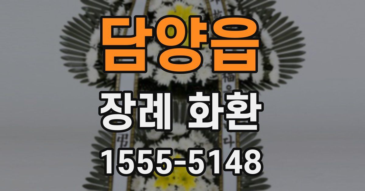 담양읍 장례 화환