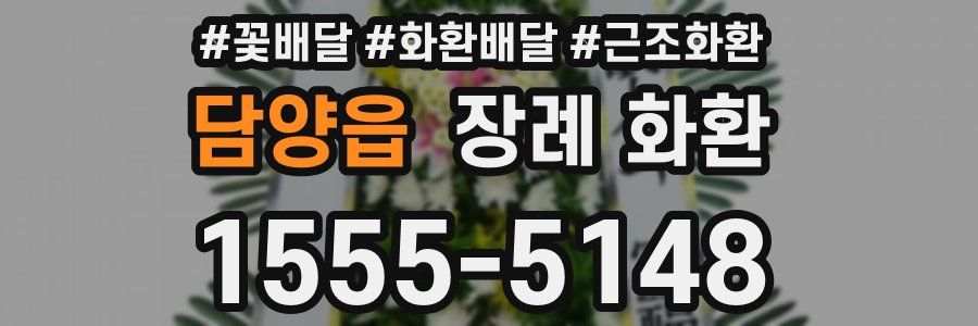 담양읍 장례 화환