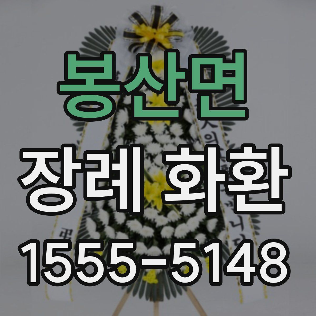봉산면 장례 화환
