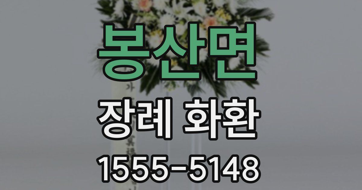봉산면 장례 화환