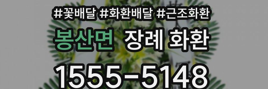 봉산면 장례 화환