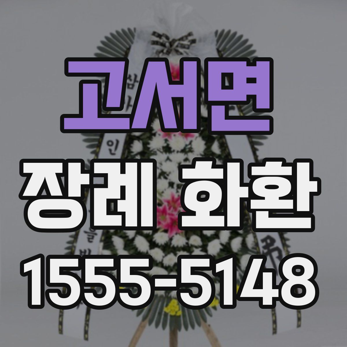 고서면 장례 화환