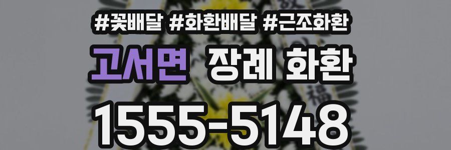 고서면 장례 화환