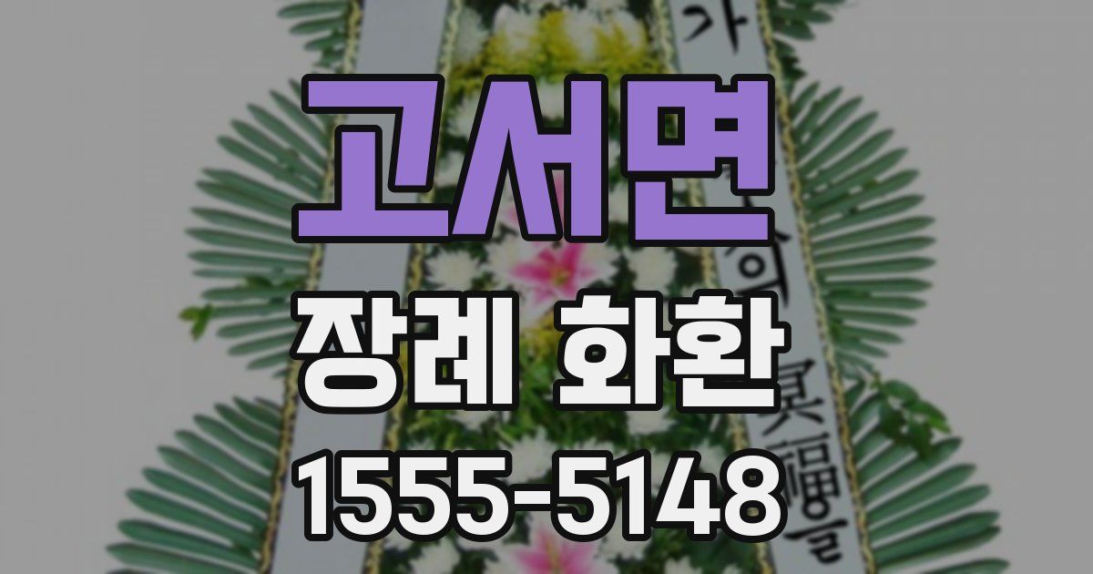 고서면 장례 화환