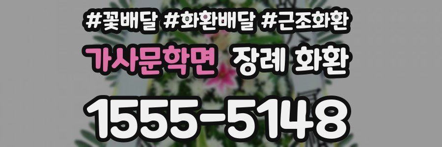 가사문학면 장례 화환