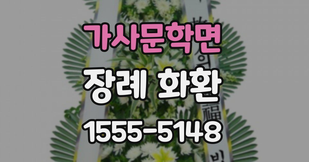 가사문학면 장례 화환