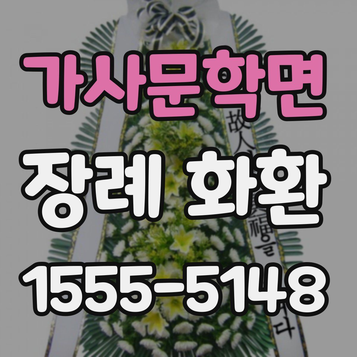 가사문학면 장례 화환