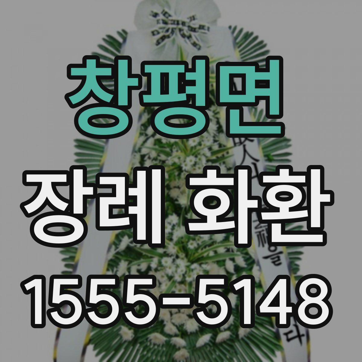 창평면 장례 화환