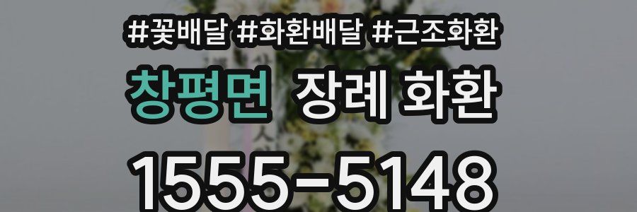 창평면 장례 화환