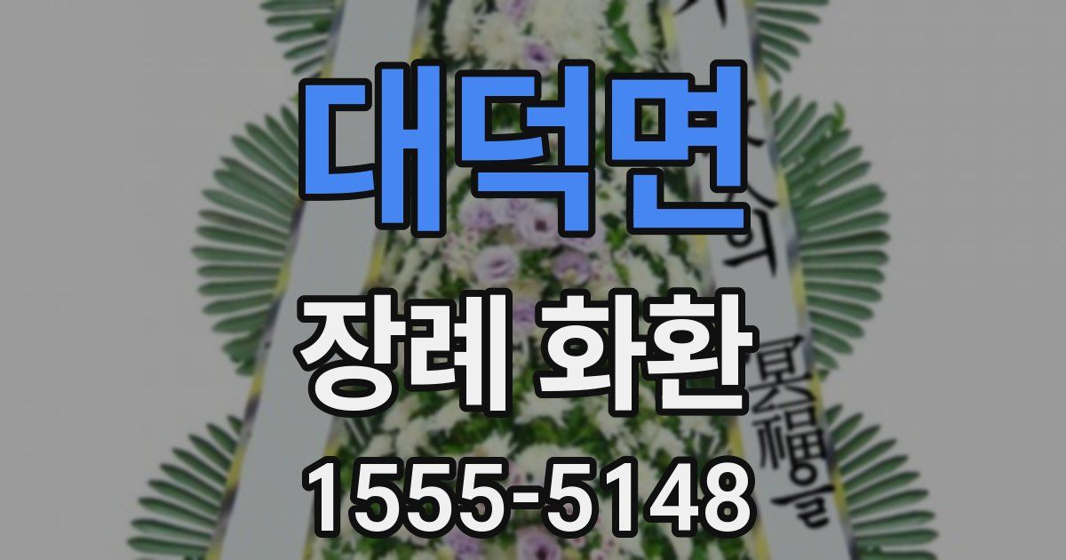 대덕면 장례 화환