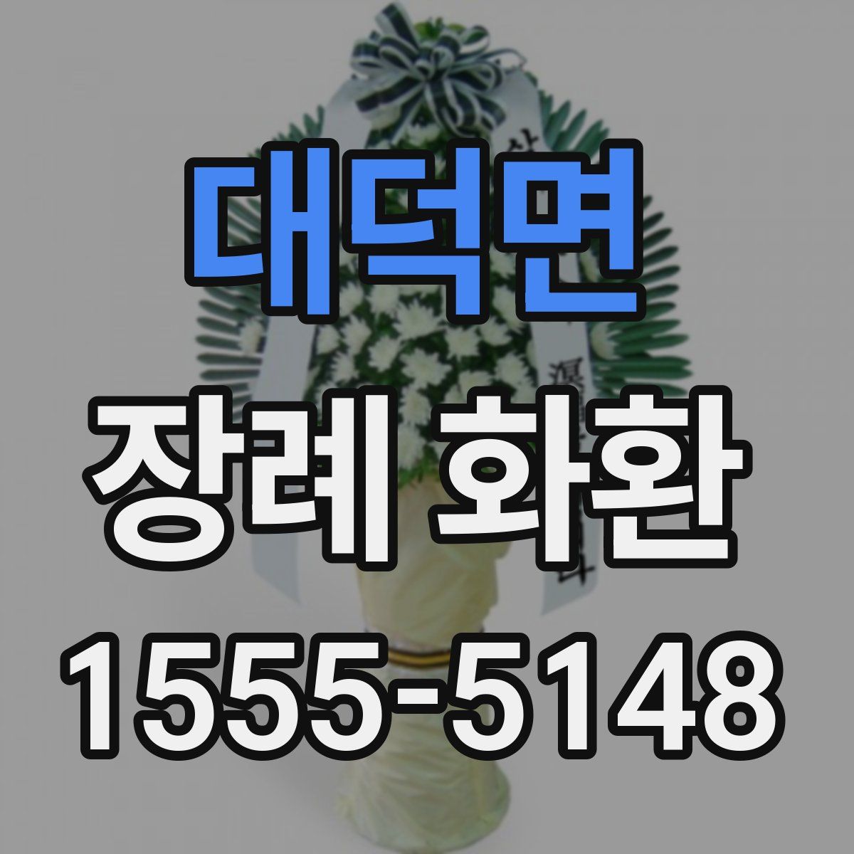 대덕면 장례 화환