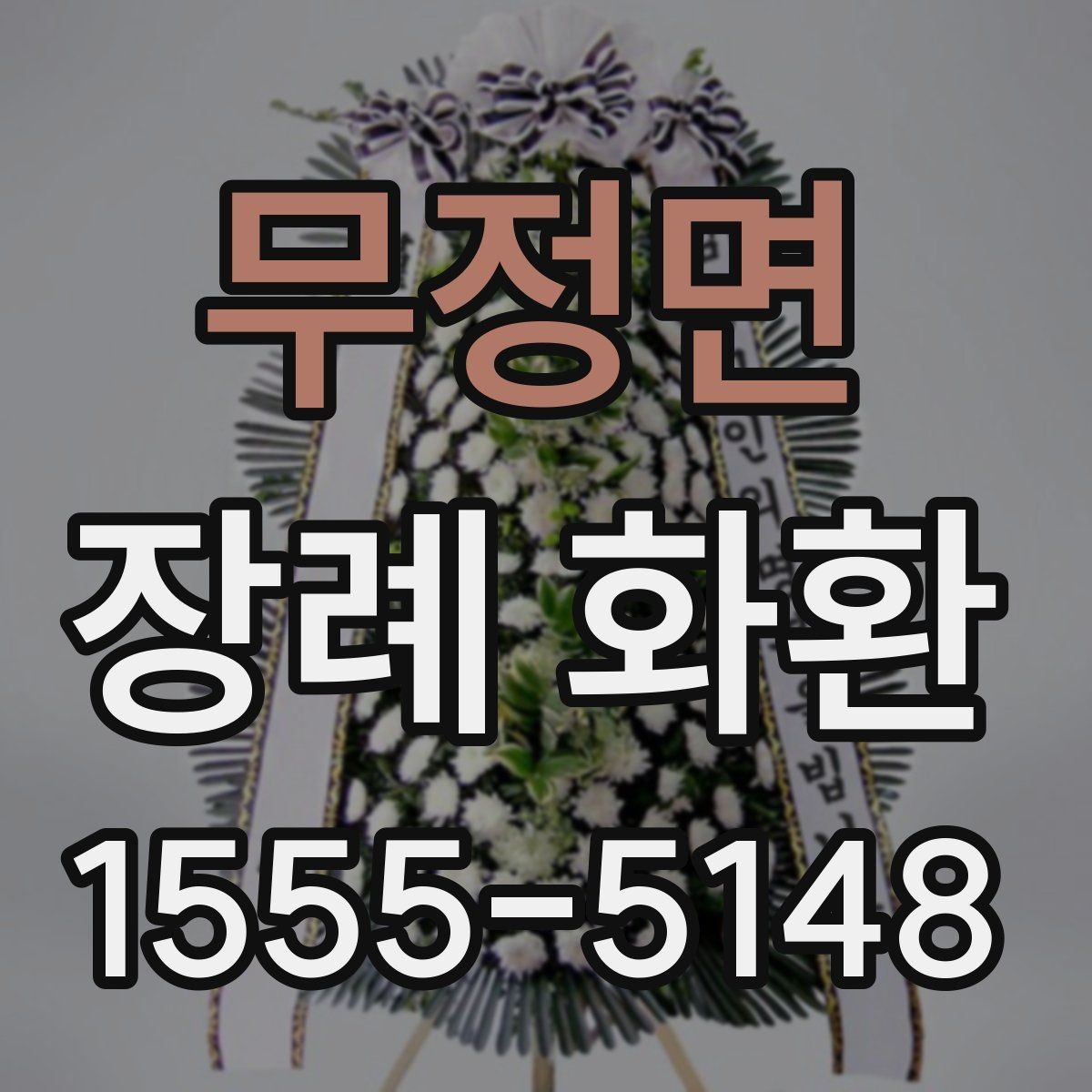 무정면 장례 화환 선택에 도움이 되는 기본 체크포인트