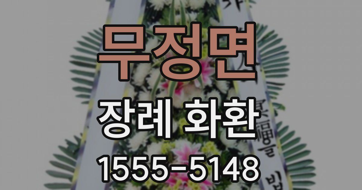 무정면 장례 화환