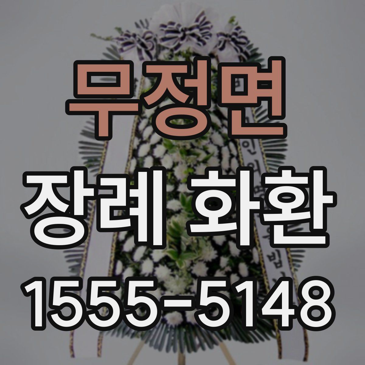 무정면 장례 화환