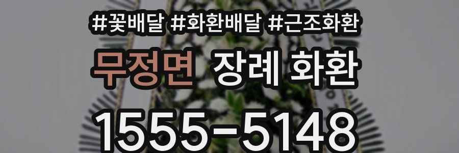 무정면 장례 화환