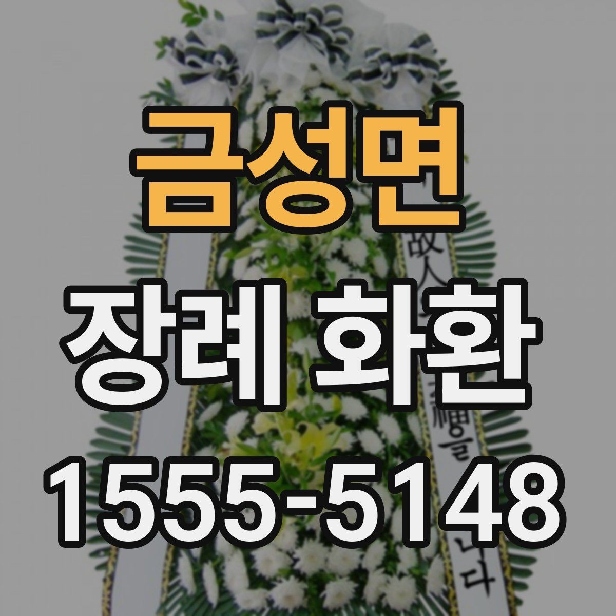 금성면 장례 화환 예식과 장례식장 상황에 맞춘 선택