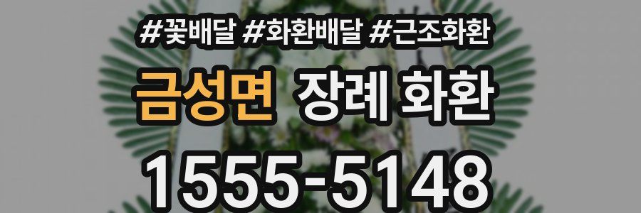 금성면 장례 화환