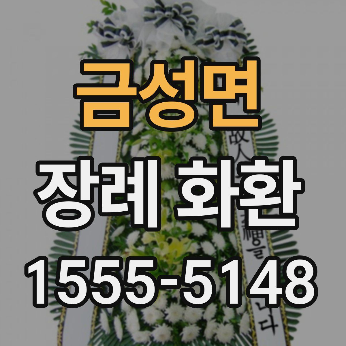 금성면 장례 화환