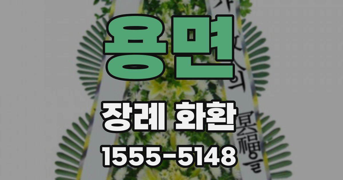 용면 장례 화환