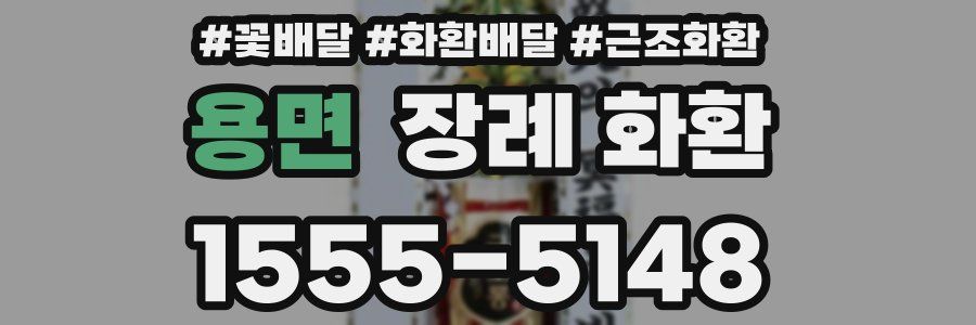 용면 장례 화환