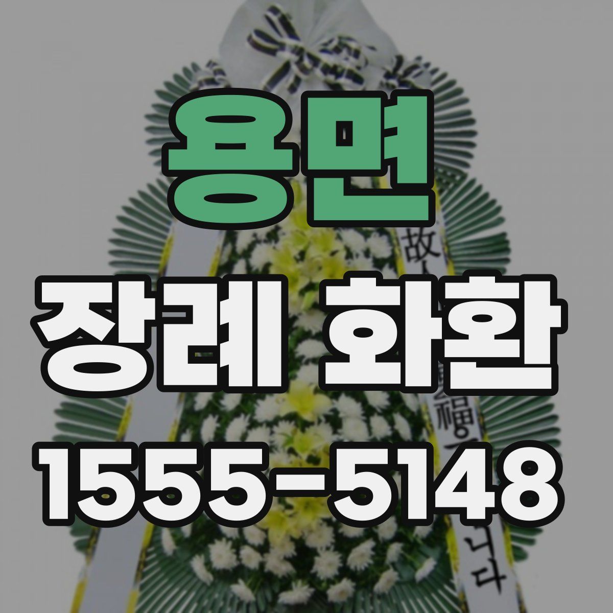 용면 장례 화환