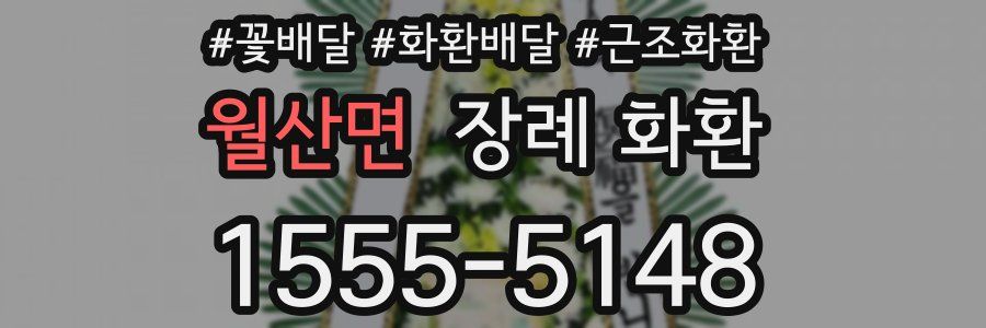 월산면 장례 화환