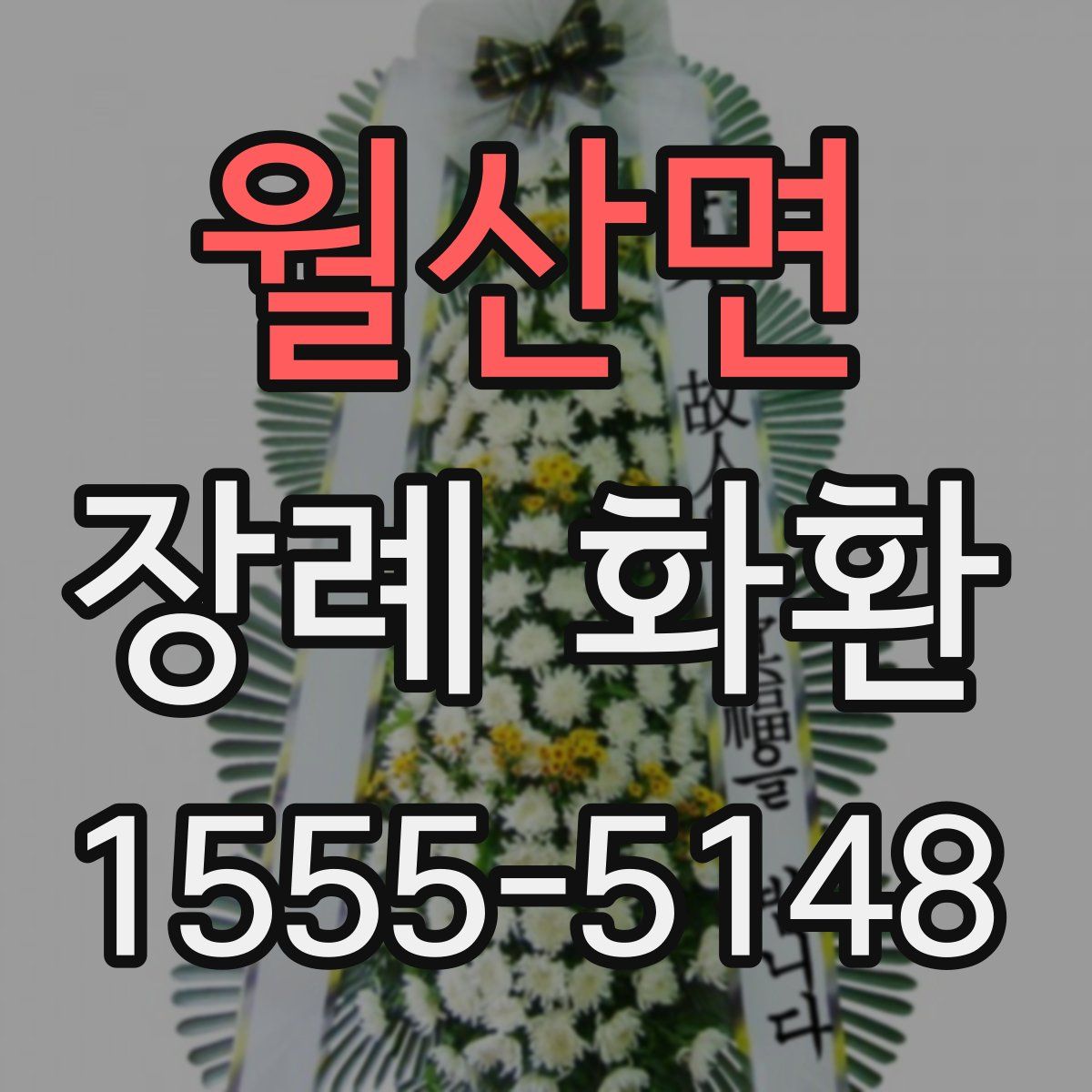 월산면 장례 화환