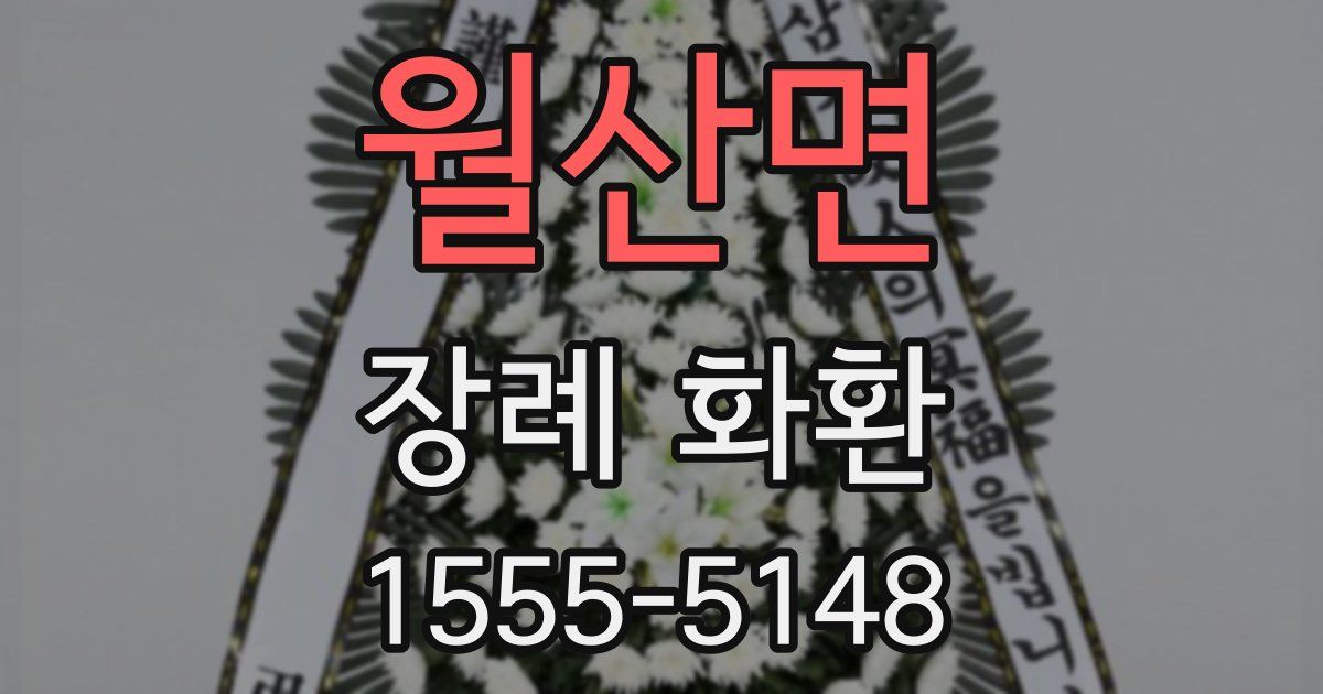 월산면 장례 화환