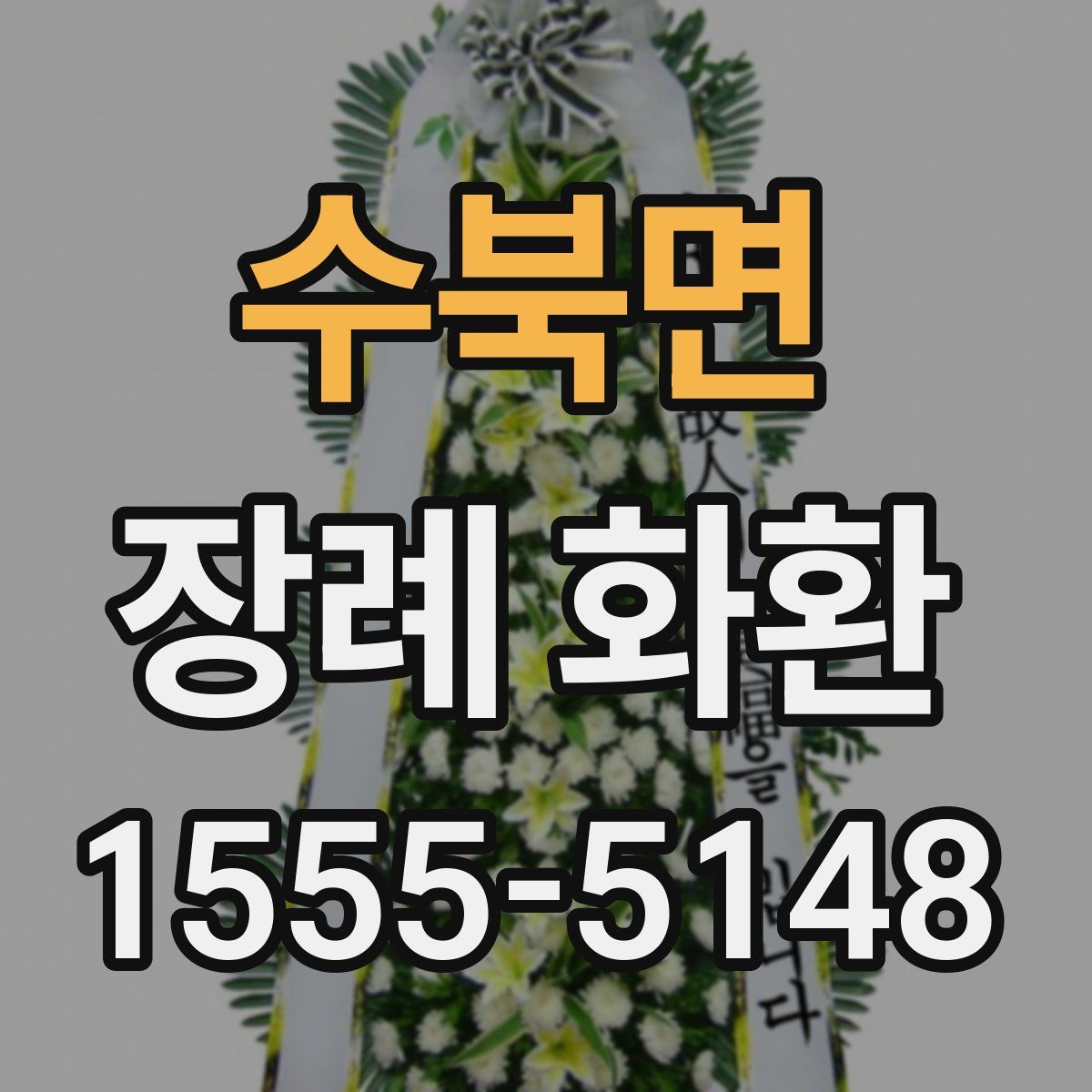 수북면 장례 화환