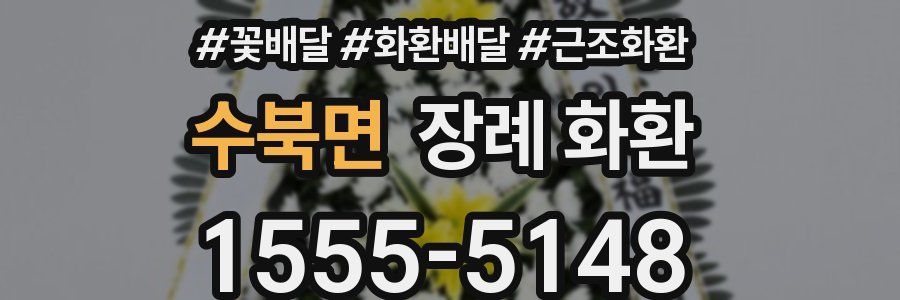 수북면 장례 화환