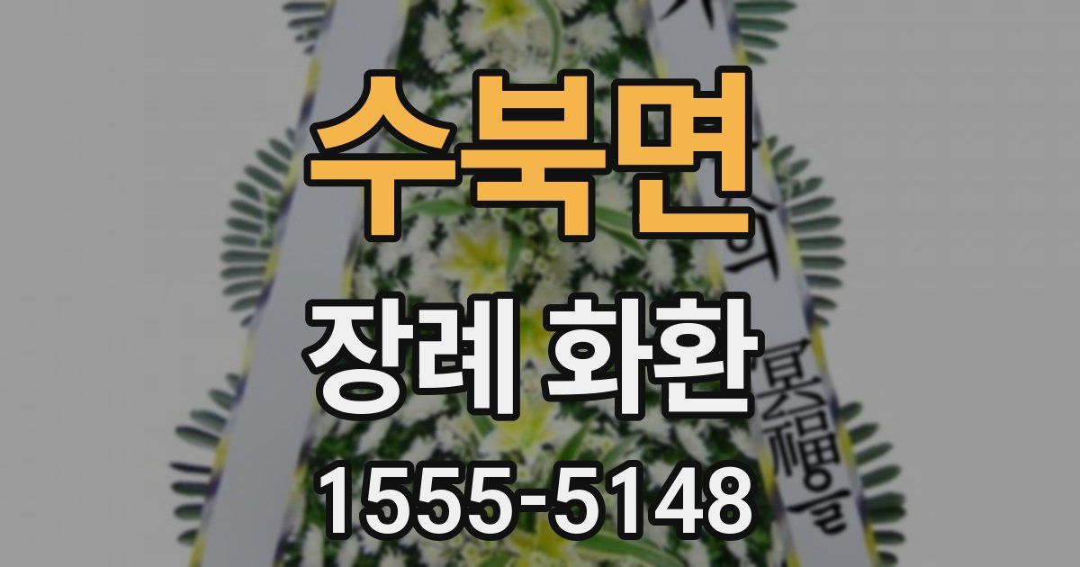 수북면 장례 화환