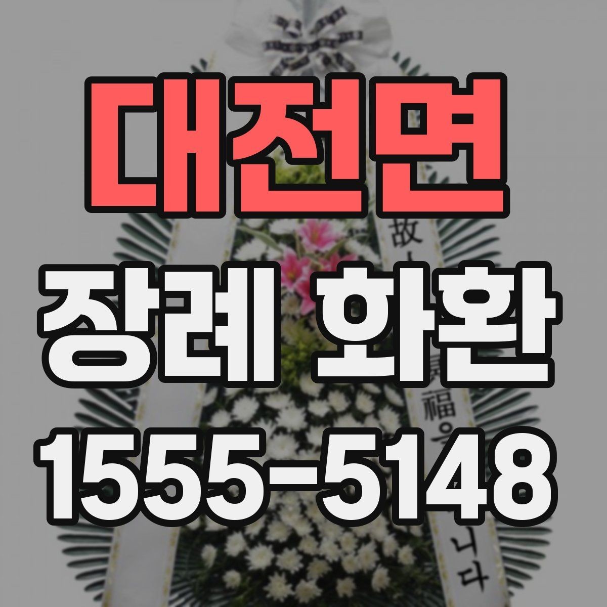 대전면 장례 화환 배송 완료 후 확인할 내용