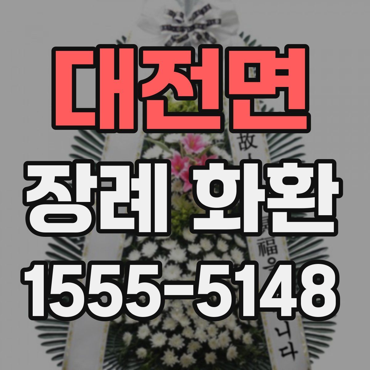 대전면 장례 화환