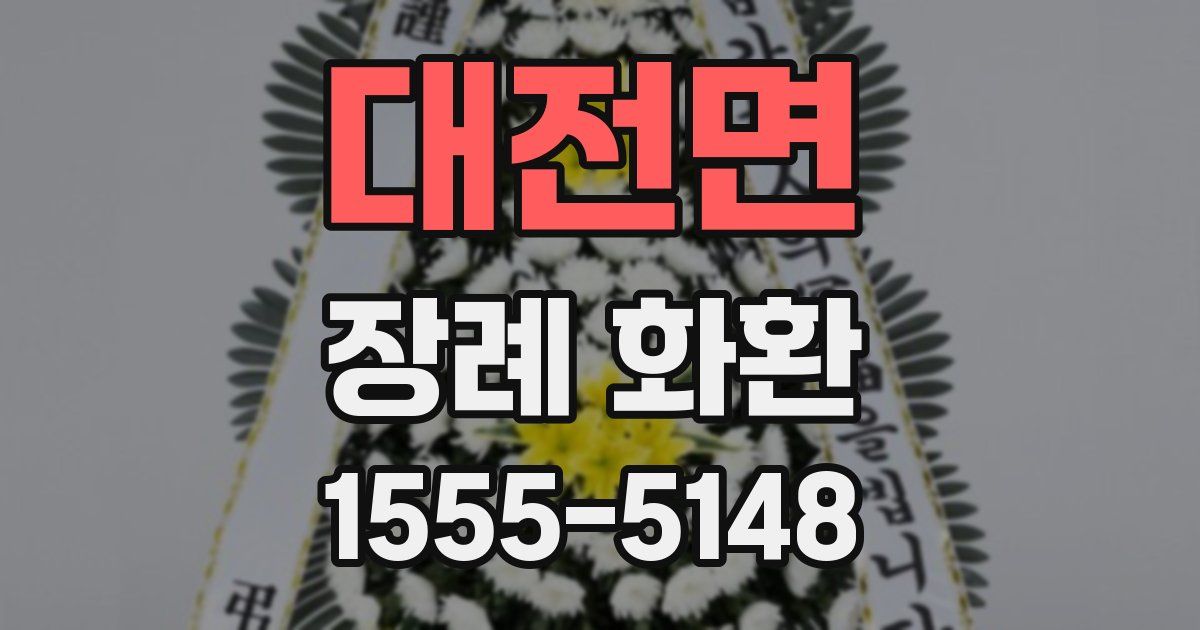 대전면 장례 화환