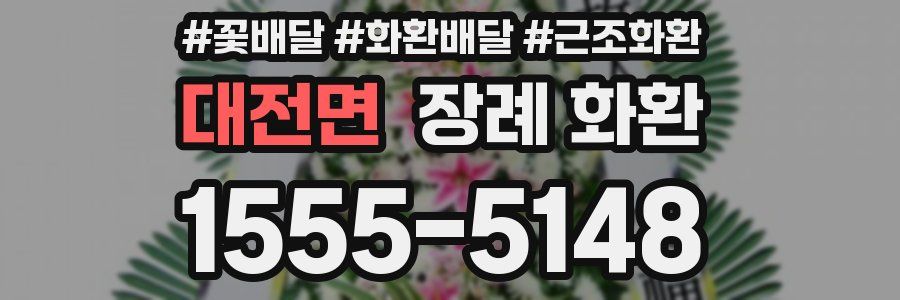 대전면 장례 화환