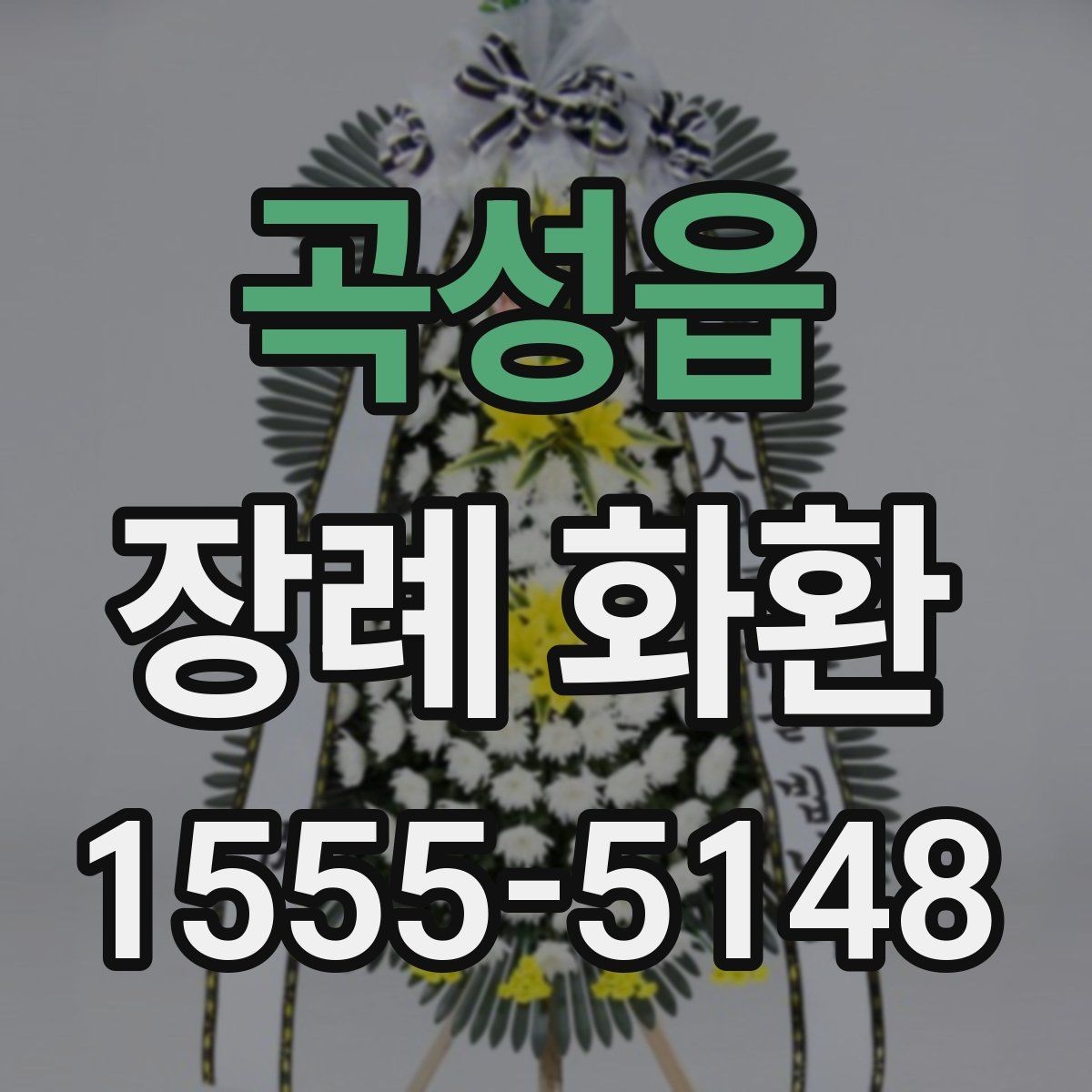 곡성읍 장례 화환 주문 시 필요한 정보 모음