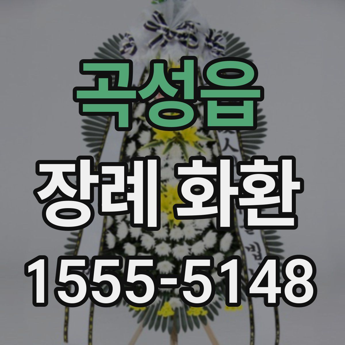곡성읍 장례 화환
