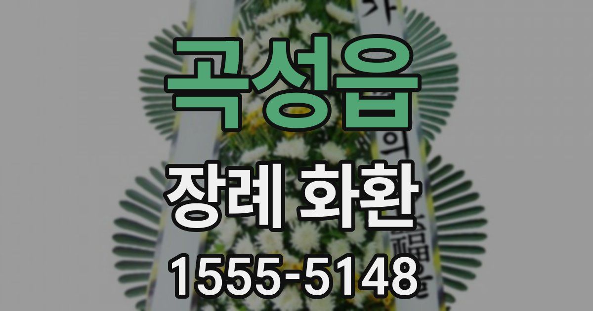 곡성읍 장례 화환