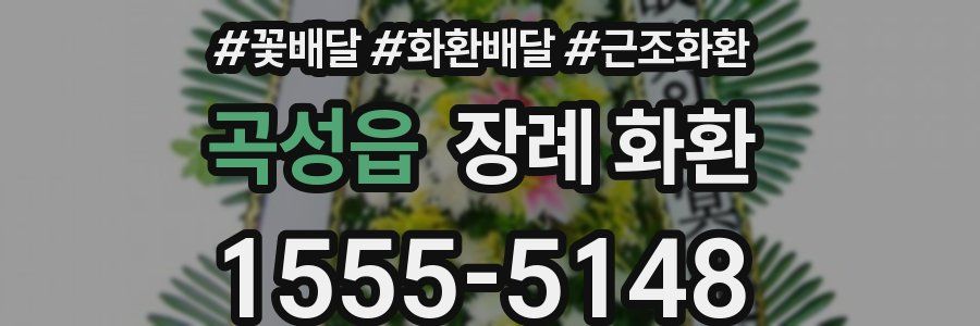 곡성읍 장례 화환